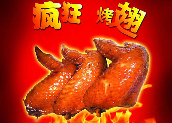 巴南疯狂烤翅
